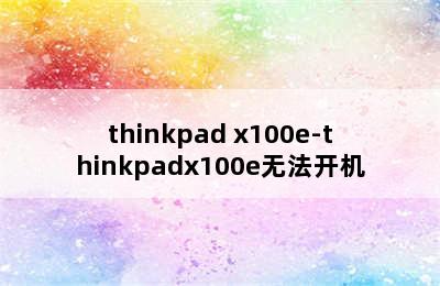 thinkpad x100e-thinkpadx100e无法开机
